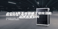 2023年怎样营销工业除湿机品牌未来趋势