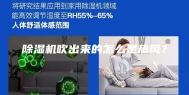 除湿机吹出来的怎么是热风？