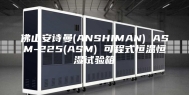 佛山安诗曼(ANSHIMAN) ASM-225(ASM) 可程式恒温恒湿试验箱