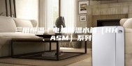 三用恒温／电热恒温水箱（HH、ASM）系列