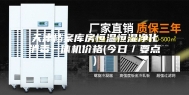 天津档案库房恒温恒湿净化消毒一体机价格(今日／要点)