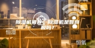 除湿机推荐，除湿机是智商税吗？