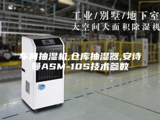 企业新闻车间抽湿机,仓库抽湿器,安诗曼ASM-10S技术参数