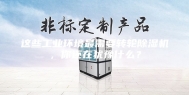 这些工业环境最需要转轮除湿机，你还在犹豫什么？