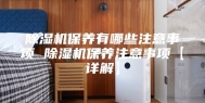 除湿机保养有哪些注意事项 除湿机保养注意事项【详解】
