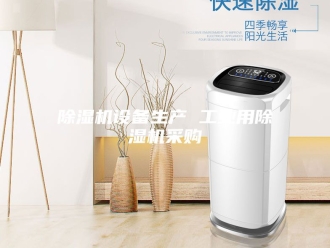 企业新闻除湿机设备生产 工业用除湿机采购