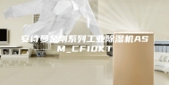 安诗曼金刚系列工业除湿机ASM_CF10KT
