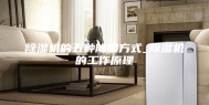 除湿机的五种除湿方式_除湿机的工作原理