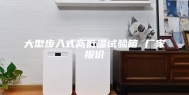 大型步入式高低温试验箱 厂家报价