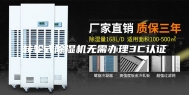 转轮式除湿机无需办理3C认证