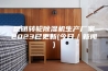 昆明转轮除湿机生产厂家2023已更新(今日／新闻)