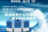除湿机有什么作用哪一个牌子的除湿机好