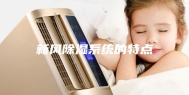 新风除湿系统的特点