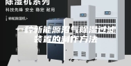 一种新能源沼气除湿过滤装置的制作方法