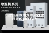 一种新能源沼气除湿过滤装置的制作方法