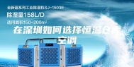 在深圳如何选择恒温仓库空调