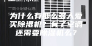 为什么有那么多人爱买除湿机？有了空调还需要除湿机么？