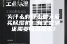 为什么有那么多人爱买除湿机？有了空调还需要除湿机么？