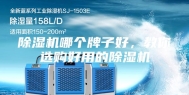 除湿机哪个牌子好，教你选购好用的除湿机