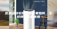低露点转轮除湿机效果如何，怎样得到正确使用