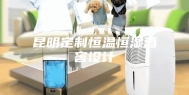 昆明定制恒温恒湿酒窖设计