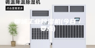 聊城工业除湿机(今日／要点)