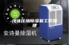 浅谈压缩除湿机工作原理