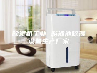企业新闻除湿机工业 游泳池除湿设备生产厂家