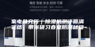 家电盐究所｜除湿机测评圆满完结，带你研习春夏防潮秘籍