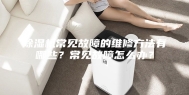 除湿机常见故障的维修方法有哪些？常见故障怎么办？