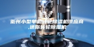 衢州小型单机转轮除湿机供应商,迷你转轮除湿机