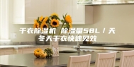 干衣除湿机 除湿量58L／天冬天干衣快速见效