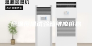 恒温恒湿试验箱维修价格