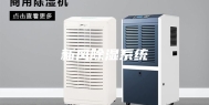 新风除湿系统