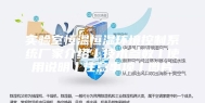 实验室恒温恒湿环境控制系统厂家介绍丨技术参数丨使用说明丨注意事项丨图片