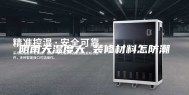 阴雨天湿度大 装修材料怎防潮