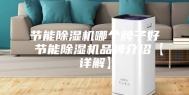 节能除湿机哪个牌子好 节能除湿机品牌介绍【详解】