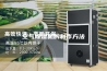 空气除湿机的制作方法