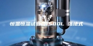 恒温恒湿试验箱1500L 落地式