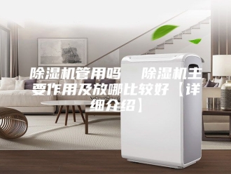 企业新闻除湿机管用吗  除湿机主要作用及放哪比较好【详细介绍】