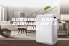 除湿机管用吗  除湿机主要作用及放哪比较好【详细介绍】
