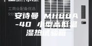 安诗曼 MH80A-40 小型高低温湿热试验箱