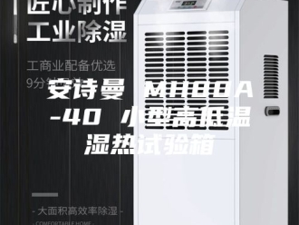 企业新闻安诗曼 MH80A-40 小型高低温湿热试验箱