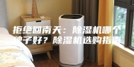 拒绝回南天：除湿机哪个牌子好？除湿机选购指南