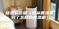 除湿机价格（我从香港买到了怎样的除湿机）