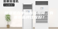 除湿机在中国市场如何，有哪些品牌比较好？