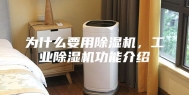 为什么要用除湿机，工业除湿机功能介绍