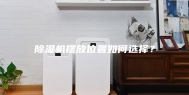 除湿机摆放位置如何选择？