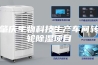 肇庆生物科技生产车间转轮除湿项目