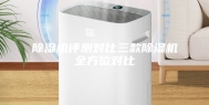 除湿机评测对比三款除湿机全方位对比